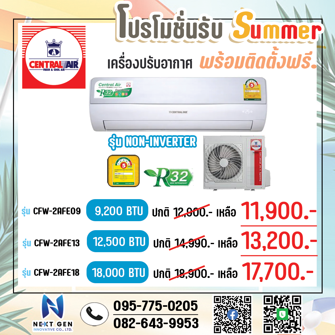 รุ่น CFW-2AFE09 ขนาด 9,200 บีทียู ระบบธรรมดา